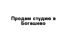 Продам студию в Богашево